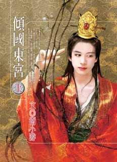 倾国东宫(上)TXT全集封面