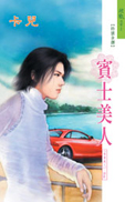 宾士美人TXT全集封面