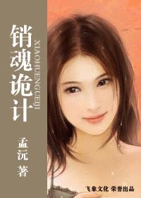 销魂诡计TXT全集封面