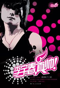 李宇春,真帅!TXT全集封面