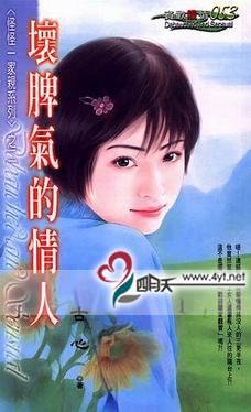 坏脾气的情人TXT全集封面