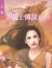 黑魔王传说Part1TXT全集封面