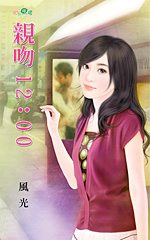 亲吻12:00TXT全集封面