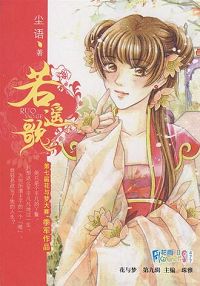 若遥歌TXT全集封面