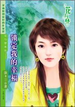 锁定我的幸福TXT全集封面