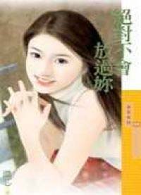 绝对不会放过你TXT全集封面