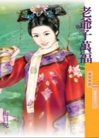 老爷子万福TXT全集封面