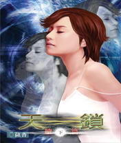 天锁TXT全集封面