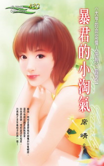 暴君的小淘气TXT全集封面