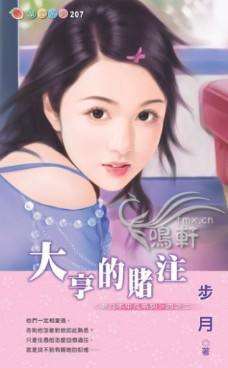 大亨的赌注TXT全集封面