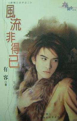 风流非得已TXT全集封面