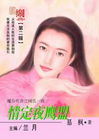 情定夜鹰盟TXT全集封面
