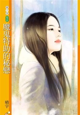 魔鬼特助的秘恋TXT全集封面