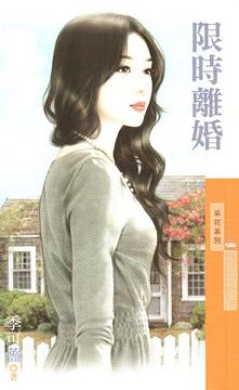 限时离婚TXT全集封面