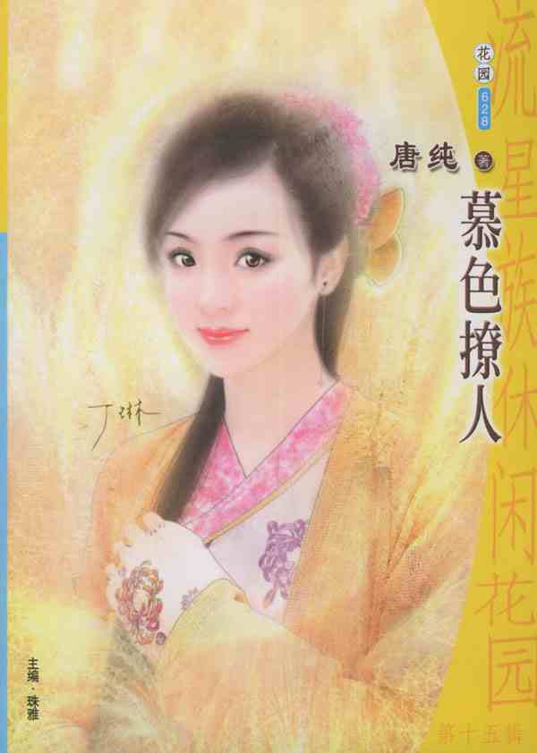 慕色撩人TXT全集封面