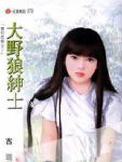 大野狼绅士TXT全集封面