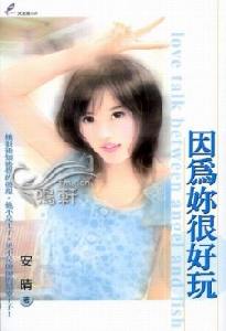 因为你很好玩TXT全集封面