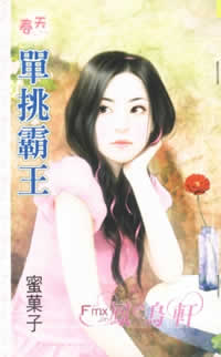 单挑霸王TXT全集封面