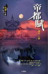 帝都赋TXT全集封面