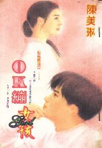 OK绷女孩TXT全集封面