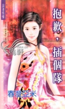 抱歉,插个队TXT全集封面