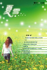 夏雪TXT全集封面