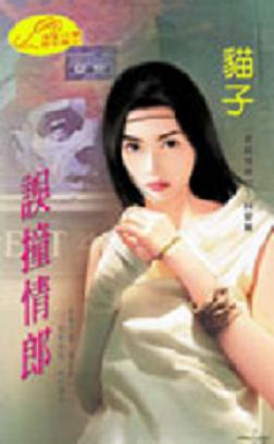误撞情郎TXT全集封面