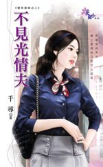 不见光情夫TXT全集封面