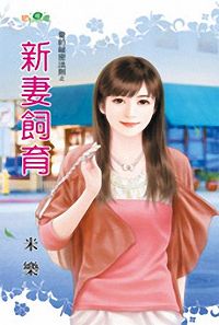新妻饲育TXT全集封面