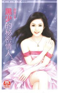 黑少的秘密情人TXT全集封面