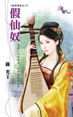 假仙奴TXT全集封面