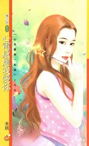 心电感应我爱你TXT全集封面