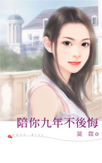 陪你九年不后悔TXT全集封面