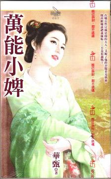 万能小婢TXT全集封面