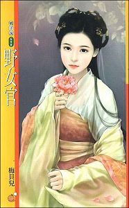 野女官TXT全集封面