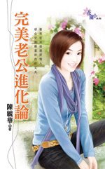 完美老公进化论TXT全集封面