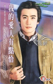 我的爱人有点恰TXT全集封面