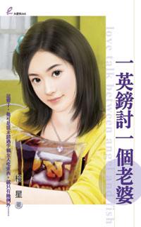 一英镑讨一个老婆TXT全集封面