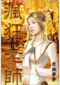 疯狂老师TXT全集封面