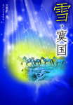 雪·寞国TXT全集封面