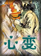 心变TXT全集封面