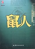 鼠人TXT全集封面