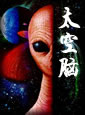 太空脑TXT全集封面