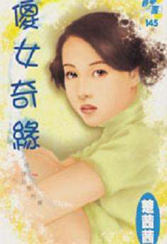 傻女奇缘TXT全集封面