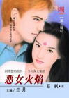 恶女火焰TXT全集封面