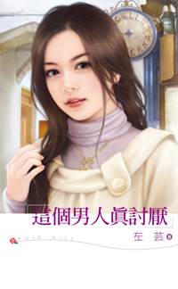 这个男人真讨厌TXT全集封面