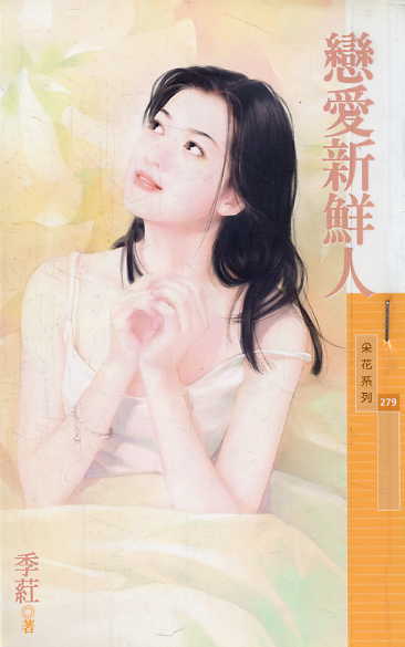 恋爱新鲜人TXT全集封面
