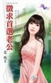 征求首选老公TXT全集封面