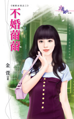 不婚薾薾TXT全集封面