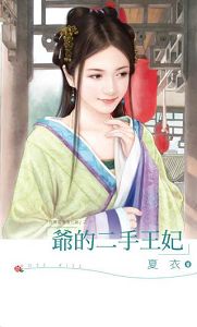 爷的二手王妃TXT全集封面